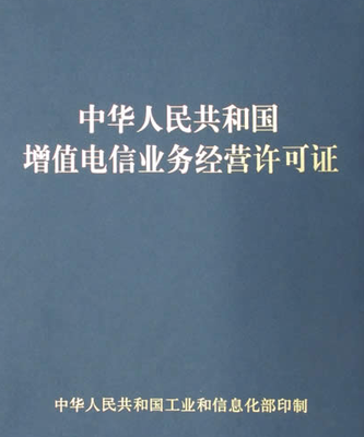 互聯(lián)網(wǎng)信息服務(wù)與增值電信業(yè)務(wù)經(jīng)營入門指南