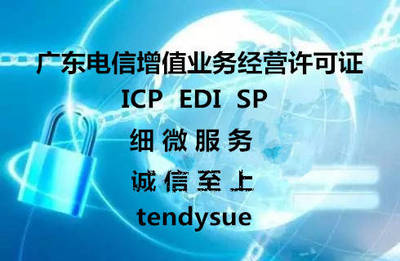 2019年廣州增值電信業(yè)務(wù)ICP經(jīng)營(yíng)許可證辦理指南 條件、流程、時(shí)間及注意事項(xiàng)