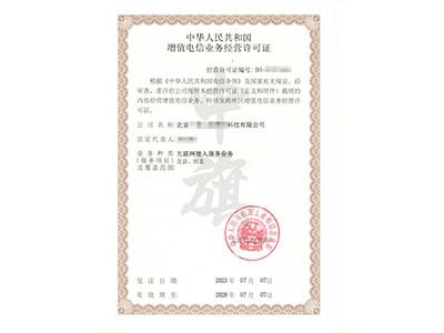 增值電信業(yè)務(wù)許可證 開(kāi)啟數(shù)字時(shí)代通信服務(wù)的關(guān)鍵
