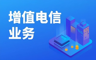 增值電信許可證業(yè)務(wù)分類詳解
