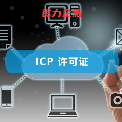 ICP 增值電信業(yè)務(wù)經(jīng)營(yíng)許可證 開(kāi)啟企業(yè)增值電信業(yè)務(wù)經(jīng)營(yíng)的法律鑰匙