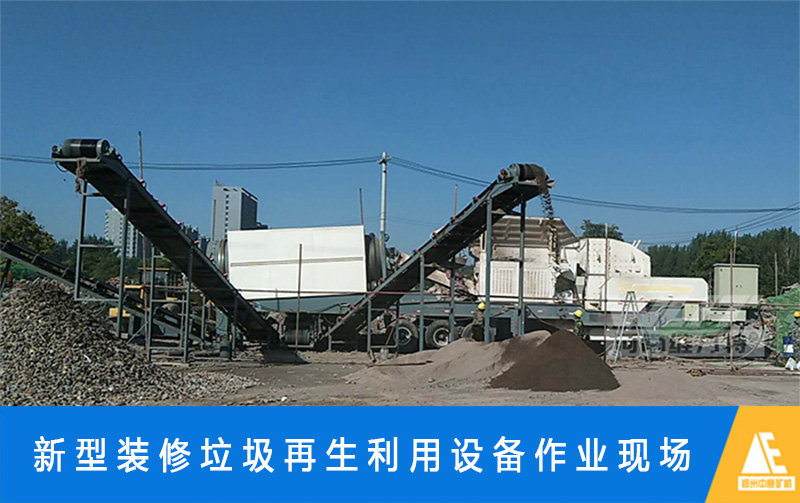 中意建筑垃圾破碎設(shè)備高性價(jià)比贏得重慶資源再生利用工程項(xiàng)目青睞